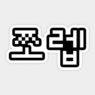 Korean Newb 쪼렙 Jjoleb | Hangul Language Sticker